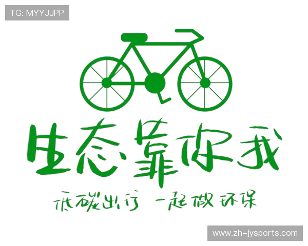 绿色出行新风尚倡议官网引领低碳环保生活方式探索