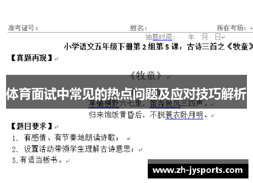 体育面试中常见的热点问题及应对技巧解析