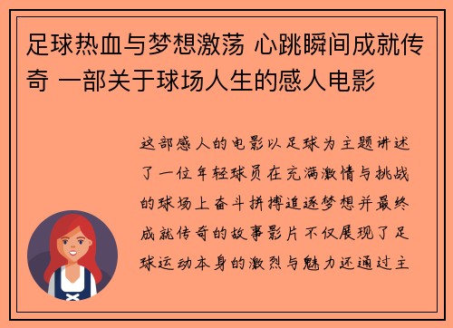 足球热血与梦想激荡 心跳瞬间成就传奇 一部关于球场人生的感人电影