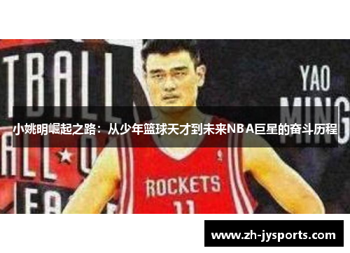 小姚明崛起之路：从少年篮球天才到未来NBA巨星的奋斗历程