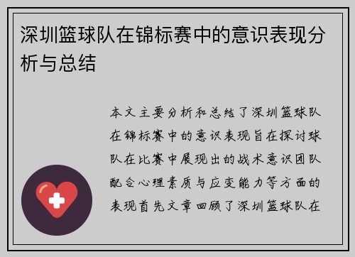 深圳篮球队在锦标赛中的意识表现分析与总结