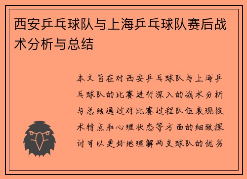 西安乒乓球队与上海乒乓球队赛后战术分析与总结
