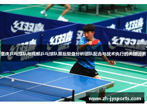 重庆乒乓球队与成都乒乓球队赛后复盘分析团队配合与战术执行的关键因素
