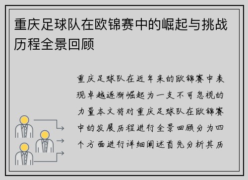 重庆足球队在欧锦赛中的崛起与挑战历程全景回顾