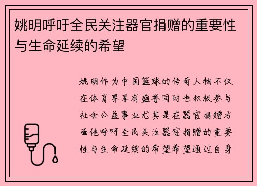 姚明呼吁全民关注器官捐赠的重要性与生命延续的希望