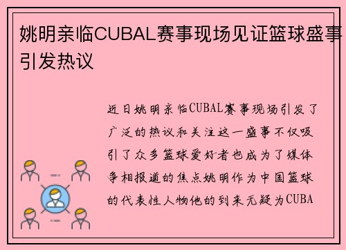 姚明亲临CUBAL赛事现场见证篮球盛事引发热议