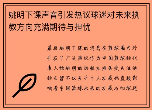 姚明下课声音引发热议球迷对未来执教方向充满期待与担忧
