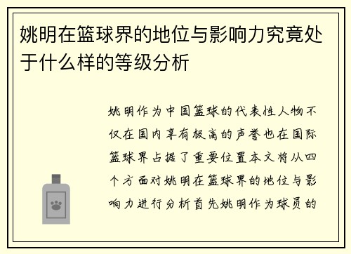 姚明在篮球界的地位与影响力究竟处于什么样的等级分析