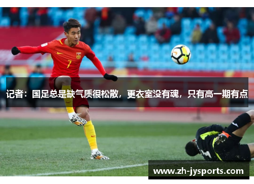 记者：国足总是缺气质很松散，更衣室没有魂，只有高一期有点