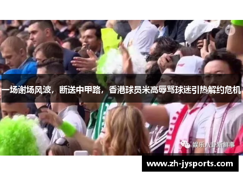 一场谢场风波，断送中甲路，香港球员米高辱骂球迷引热解约危机