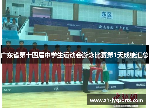 广东省第十四届中学生运动会游泳比赛第1天成绩汇总