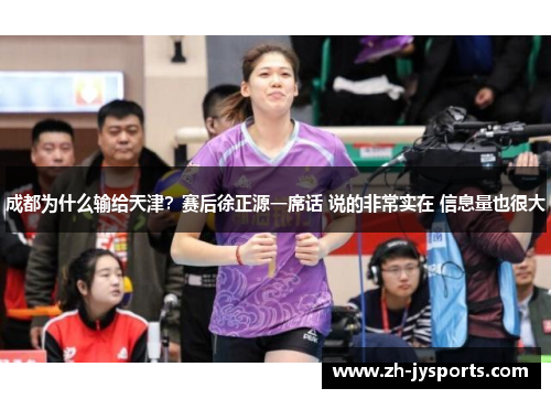 成都为什么输给天津？赛后徐正源一席话 说的非常实在 信息量也很大