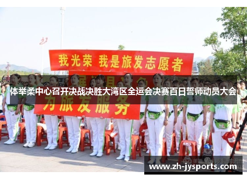体举柔中心召开决战决胜大湾区全运会决赛百日誓师动员大会