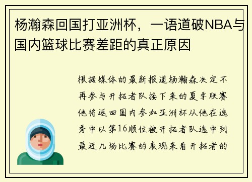 杨瀚森回国打亚洲杯，一语道破NBA与国内篮球比赛差距的真正原因