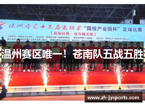 温州赛区唯一！苍南队五战五胜